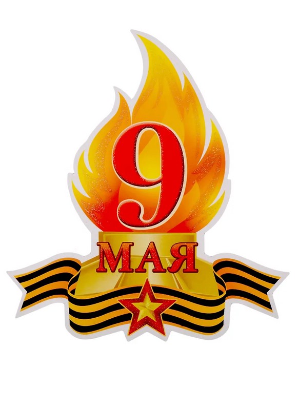 Плакат вырубной А4 '9 Мая' (Вечный Огонь)
