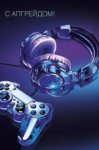 Открытка 'С апгрейдом!', артикул 0166.807