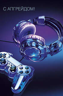 Открытка 'С апгрейдом!', артикул 0166.807