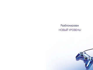 Открытка 'С апгрейдом!', артикул 0166.807 2