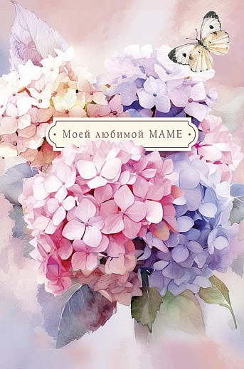 Открытка 'Моей любимой маме', артикул 0171.402