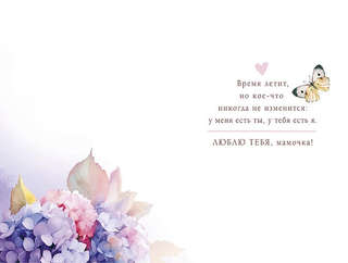 Открытка 'Моей любимой маме', артикул 0171.402 2