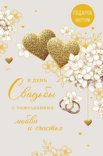 Открытка 'В День Свадьбы'