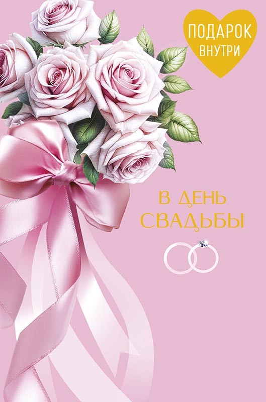 Открытка 'В День Свадьбы'