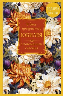 Открытка 'В день прекрасного Юбилея'