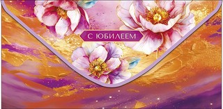 Конверт для денег 'С юбилеем'