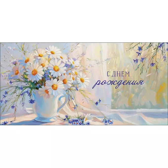 Конверт для денег 'С Днем Рождения'