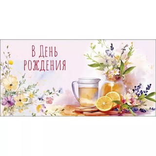 Конверт для денег 'В День Рождения'