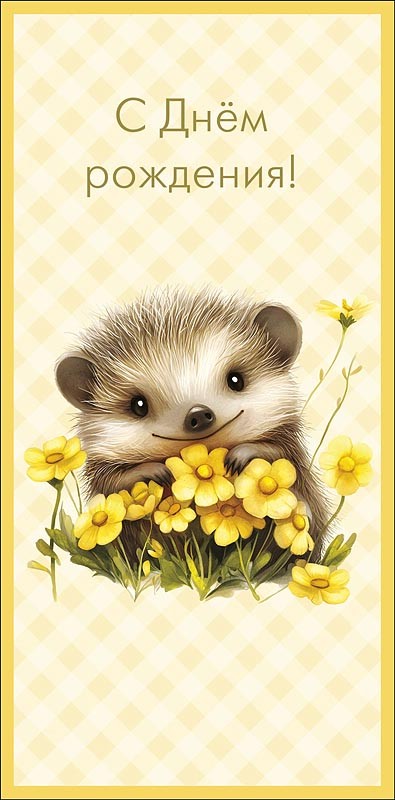 Конверт для денег 'С днем рождения!' (ёж)