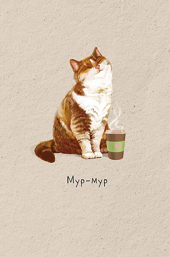 Открытка 'Мур-мур', артикул 0573.169