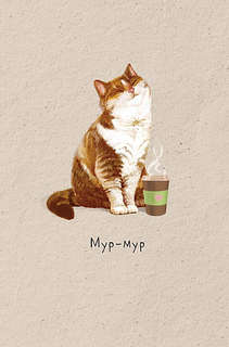 Открытка 'Мур-мур', артикул 0573.169