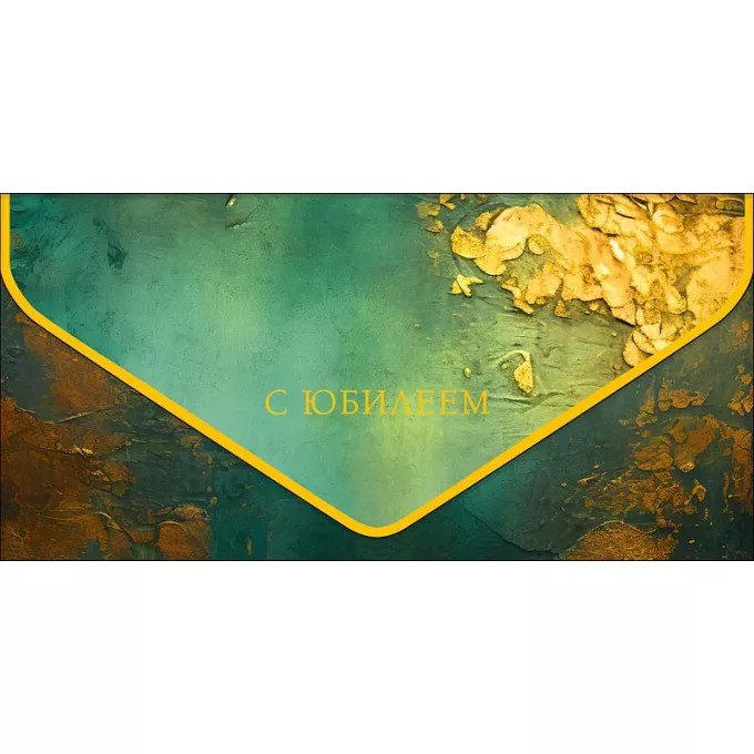 Конверт для денег 'С юбилеем'