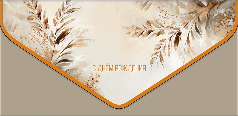 Конверт для денег 'С Днем Рождения', артикул 1216.269