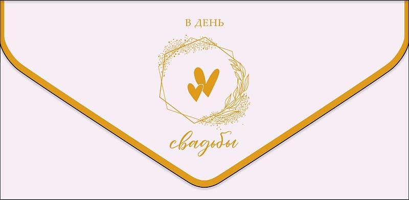 Конверт для денег 'В день свадьбы'