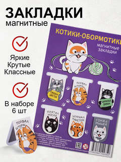 Закладки для книг 'Котики', в наборе 6 магнитных закладок 2