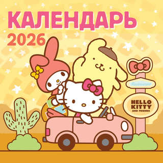 Календарь на 2026 г 'Hello Kitty and Friends' настенный перек...