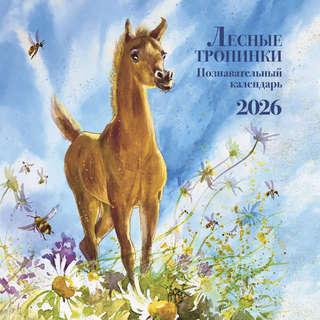 Календарь на 2026 г 'Познавательный календарь: Лесные тропинк...