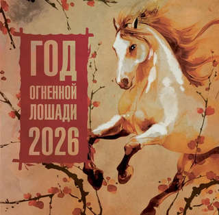 Календарь на 2026 г 'Год Огненной Лошади' настенный перекидно...