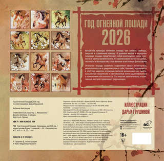Календарь на 2026 г 'Год Огненной Лошади' настенный перекидной, 30х30 см 2