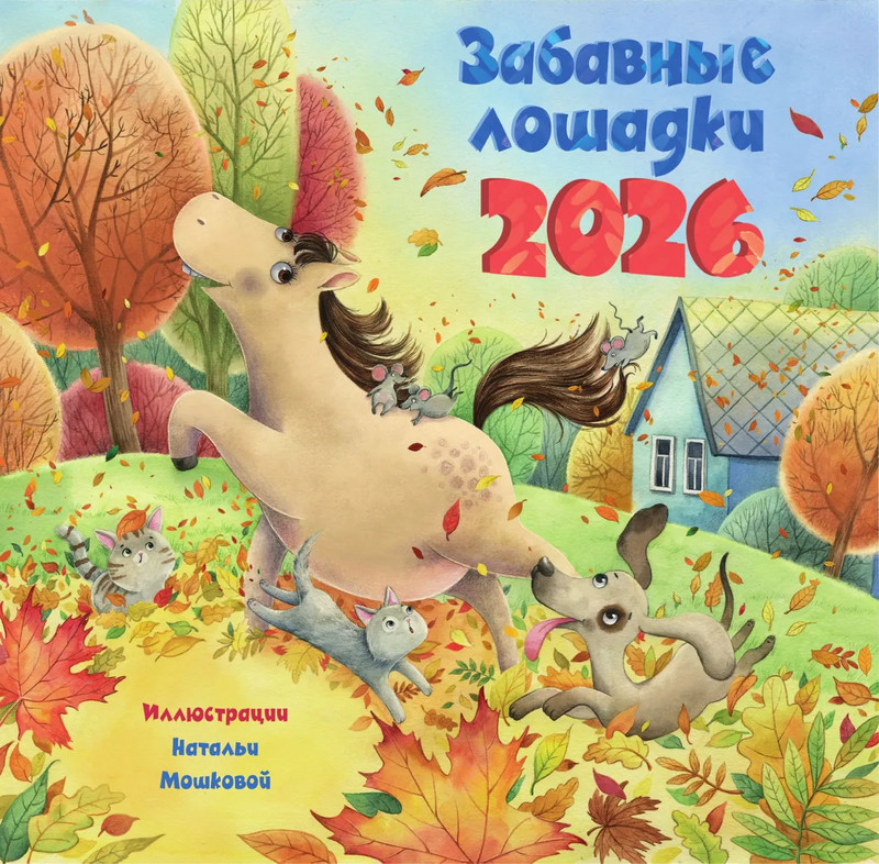 Календарь на 2026 г для детей 'Забавные лошадки' настенный перекидной, 30х30 см