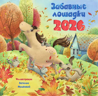 Календарь на 2026 г для детей 'Забавные лошадки' настенный пе...