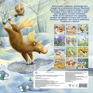 Календарь на 2026 г для детей 'Забавные лошадки' настенный перекидной, 30х30 см 2