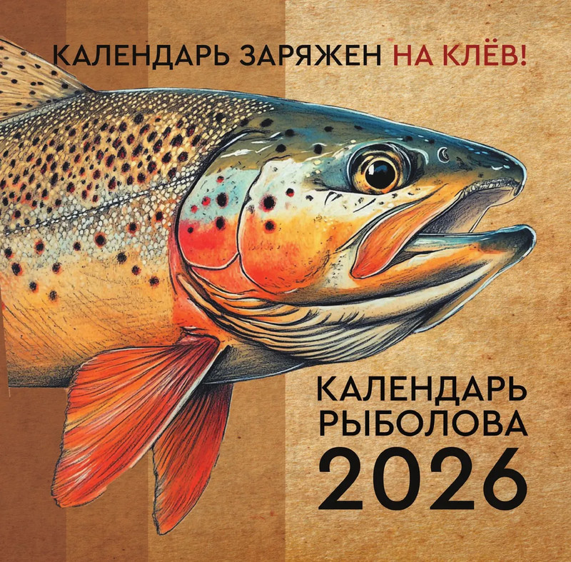Календарь на 2026 г 'Календарь рыболова' настенный перекидной, 30х30 см