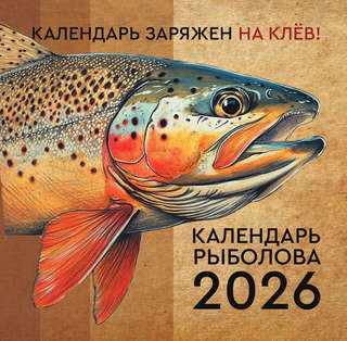 Календарь на 2026 г 'Календарь рыболова' настенный перекидной...