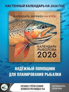 Календарь на 2026 г 'Календарь рыболова' настенный перекидной, 30х30 см 2