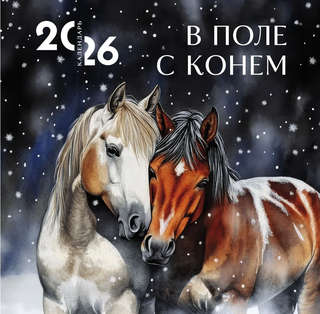 Календарь на 2026 г 'В поле с конем' настенный перекидной, 30...
