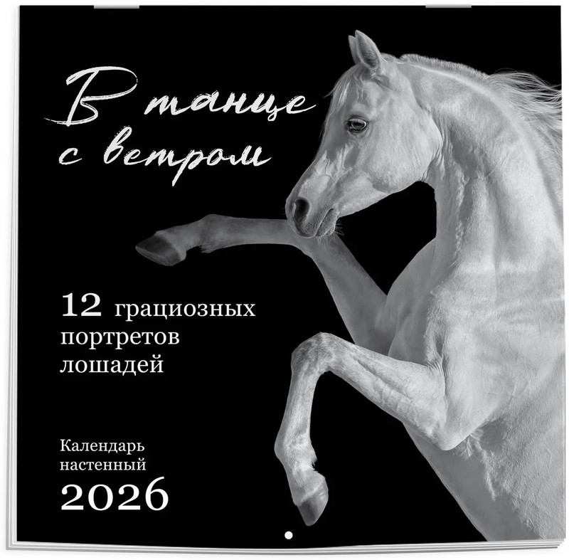 Календарь на 2026 г 'В танце с ветром: 12 грациозных портретов лошадей' настенный перекидной, 30х30 см