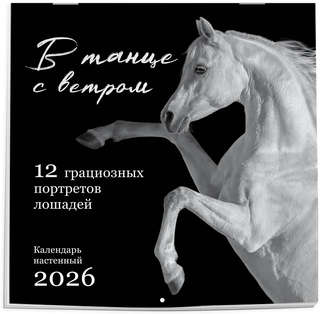 Календарь на 2026 г 'В танце с ветром: 12 грациозных портрето...