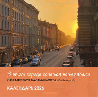 Календарь на 2026 г 'В этом городе хочется потеряться' настен...
