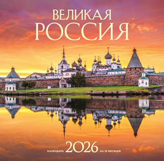 Календарь на 2026 г 'Великая Россия' настенный, на 16 месяцев...