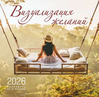 Календарь на 2026 г 'Визуализация желаний' настенный, на 16 м...