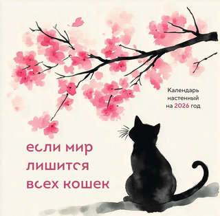 Календарь на 2026 г 'Если мир лишится всех кошек' настенный п...