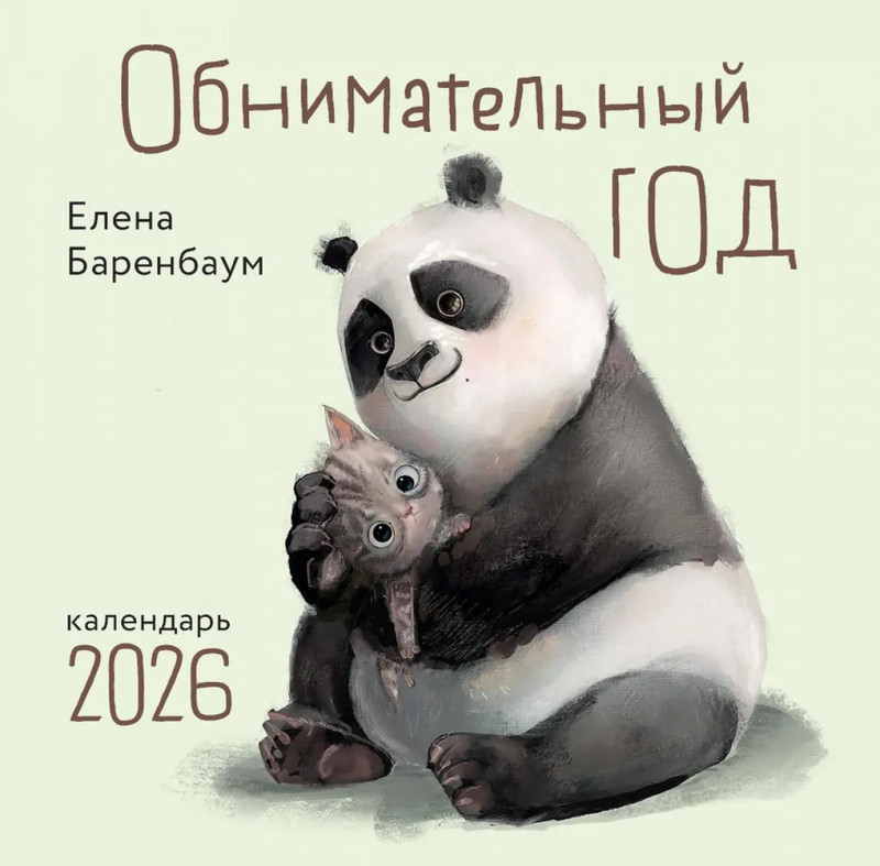 Календарь на 2026 г 'Обнимательный год' настенный перекидной, 30х30 см