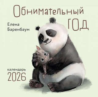 Календарь на 2026 г 'Обнимательный год' настенный перекидной,...