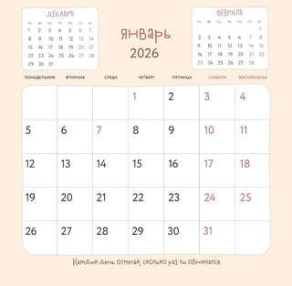 Календарь на 2026 г 'Обнимательный год' настенный перекидной, 30х30 см 4