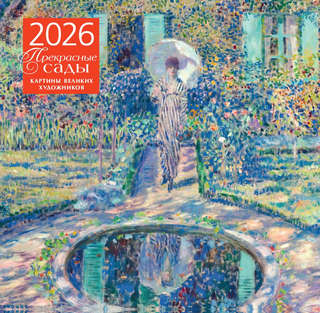 Календарь на 2026 г 'Прекрасные сады' (картины великих художн...