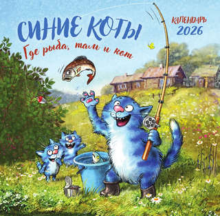 Календарь на 2026 г 'Синие коты: Где рыба, там и кот' настенн...