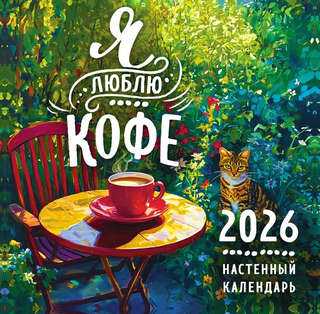 Календарь на 2026 г 'Я люблю кофе' настенный перекидной, 30х3...
