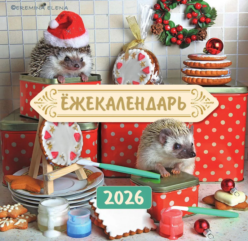 Календарь на 2026 г 'Ёжекалендарь: Сладкие прянички' настенный перекидной, 17х17 см