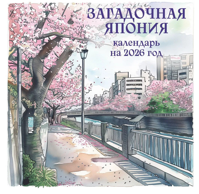 Календарь на 2026 г 'Загадочная Япония' настенный перекидной, 17х17 см
