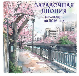 Календарь на 2026 г 'Загадочная Япония' настенный перекидной,...