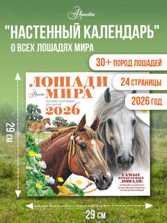 Календарь на 2026 'Лошади мира' настенный, 30х30 см 2