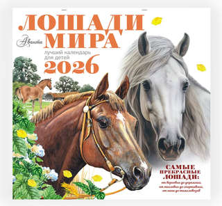 Календарь на 2026 'Лошади мира' настенный, 30х30 см