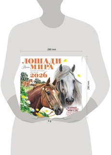 Календарь на 2026 'Лошади мира' настенный, 30х30 см 5