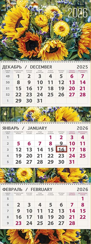 Календарь на 2026 'Подсолнухи' квартальный трехблочный