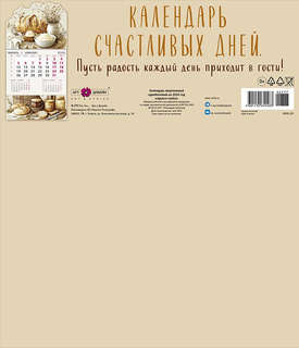 Календарь на 2026 'Аромат хлеба' настенный отрывной 2